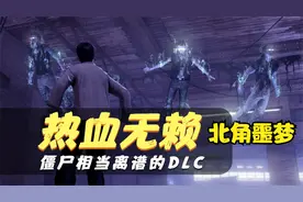 《热血无赖之北角噩梦》僵尸一个相当离谱的DLC