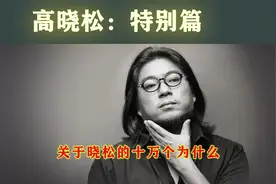 高晓松：特别篇之Q&A：关于晓松的十万个为什么