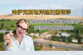 哈萨克斯坦美女嫁给中国书画院院长，如今身怀双胞胎却没有绿卡视频封面