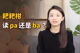 耙耙柑的“耙”，到底读pa还是ba？下次吃可别再念错了视频封面