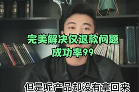 完美解决仅退款问题，成功率99视频封面