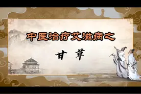 中医甘草治疗艾滋病