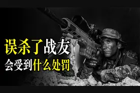 比敌人子弹更准的是友军火力，战场上误杀战友会受到什么处罚？