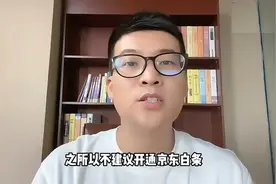 为啥不建议你开通京东白条视频封面