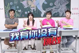 师生玩“你有我没有”，没想大家自爆黑历史，你有什么独特的经历