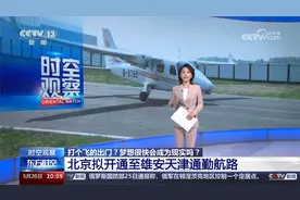 打个飞的出门？北京拟开通至雄安天津通勤航路视频封面