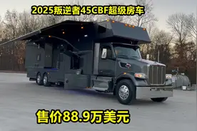 2025叛逆者45CBF超级房车售价88.9万美元，可同时容纳10人居住视频封面