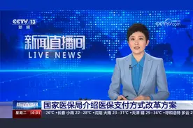 国家医保局介绍医保支付方式改革方案视频封面