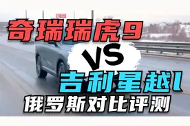 俄罗斯车友对比评测奇瑞瑞虎9和吉利星越l