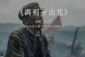 南方凯《离别开出花》，好听到可以一直单曲循环