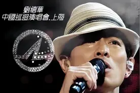 刘德华中国巡回演唱会 上海站 完整版视频封面