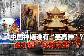 中国神话体系里的“众神之王”究竟是谁？玉皇大帝只是“总管”？