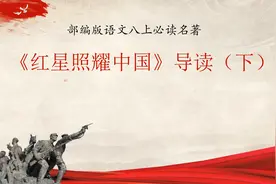 部编版八上必读名著《红星照耀中国》导读（下）