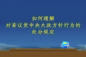 每日一“纪”｜如何理解对妄议党中央大政方针行为的处分规定