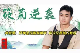 尚筱菊拜师岳云鹏，惨遭岳岳母亲嫌弃，如今被老郭夸“贱门有后”