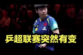 乒超联赛突然有变！两大国手退赛，3大外协加盟，孙颖莎球队曝光视频封面