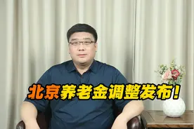 北京市养老金调整发布了！挂钩调整再出新招！视频封面