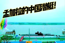 中国潜艇下岗再就业！看孟加拉国海军的035G潜艇视频封面