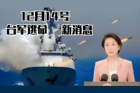《台军小动作不断！竟缩短防空警报线，意欲何为？》视频封面
