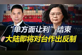 “单方让利”要结束了，商务部公布对台贸易壁垒调查，反制将开始视频封面