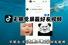 抖音不取关但又不想看怎么屏蔽 不拉黑又不想看到对方视频怎么办视频封面