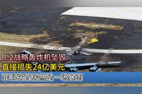 B-2战略轰炸机坠毁，直接损失24亿美元，罪魁祸首居然是一场暴雨