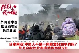 外网看中国景区跟着团长打县城，国外网友：很有教育意义！