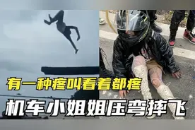 有种疼叫看着都疼，机车小姐姐压弯摔飞，手掌都磨血了视频封面
