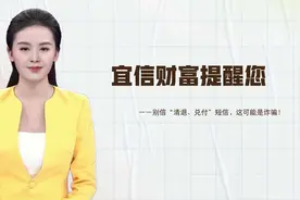 宜信财富警告: 别信“清退、兑付”短信，这可能是诈骗!视频封面
