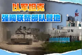 以色列对维和部队动手了，坦克摧毁营地大门，中国官兵进地下掩体视频封面