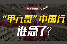 全网围观！“甲亢哥”中国行，谁急了？视频封面
