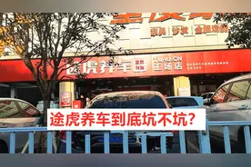途虎养车到底坑不坑？换2副刹车片光工时费就256块，消费不起视频封面