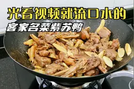 青头鸭配一把紫苏，这样做成了客家一道名菜，光看视频就流口水了视频封面