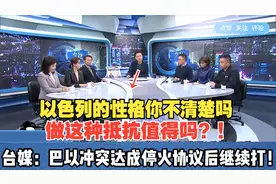 以色列强烈反对！台媒：川普上任前巴以达成停火协议！视频封面