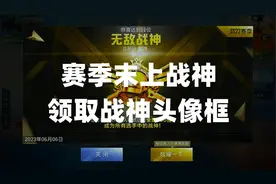赛季末上战神，领取无敌战神头像框