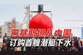 巴基斯坦从中国订购首艘潜艇下水，巴海军参谋长亲临现场视频封面