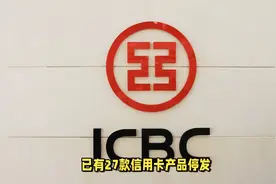 工商银行停发27款信用卡产品视频封面