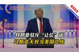 特朗普驳斥“让位”说，称马斯克不是美国出生，无法成为美国总统