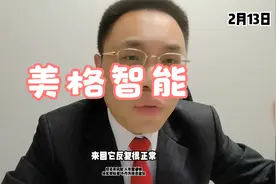 美格智能高位回落！主营算力模组！Depsek无所畏惧？视频封面
