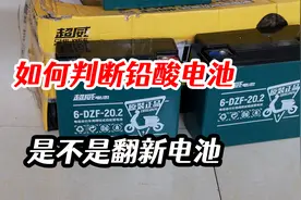 如何判断铅酸电池是不是翻新电池，全新电池与翻新电池有什么区别视频封面
