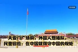 天安门广场前，外国人想插队，民警回应：在中国就得守中国的规矩视频封面