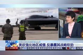 美军首次用B-2轰炸机空袭胡塞武装目标 专家评论视频封面