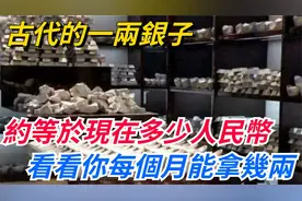 古代的一两银子，约等于现在多少人民币？看看你每个月能拿几两？