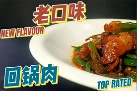 川菜大厨教你做正宗四川回锅肉，千万记住这几个关键步骤