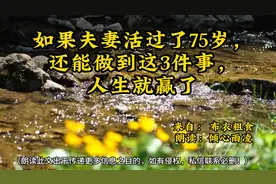 如果夫妻活过了75岁，还能做到这3件事，人生就赢了！