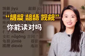 “龌龊、龃龉、觊觎”，你都会读吗？考验文化的时候到了！