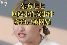 东方七七正式回应小作文事件，称自己被网暴，认为自己极度坦诚