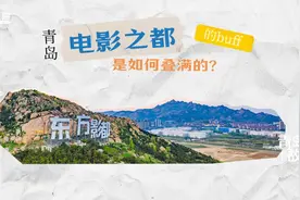 青岛“电影之都”的buff是如何叠满的？视频封面