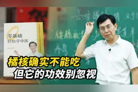 橘核确实不能吃，但它的功效别忽视