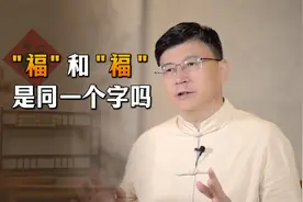“褔”比“福”多一笔，到底该怎么读？两个字又有啥区别？视频封面